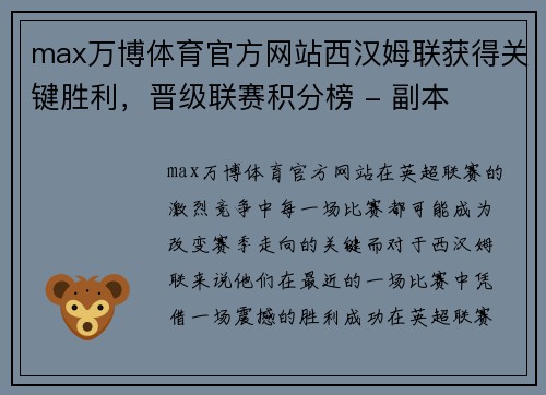 max万博体育官方网站西汉姆联获得关键胜利，晋级联赛积分榜 - 副本