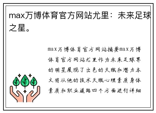 max万博体育官方网站尤里：未来足球之星。