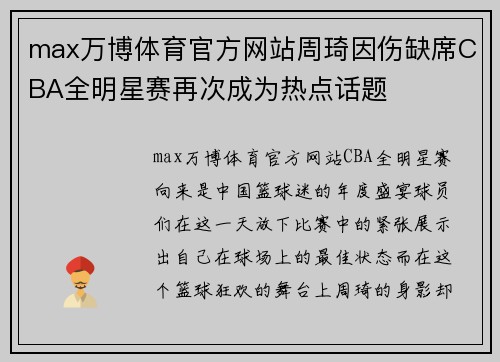 max万博体育官方网站周琦因伤缺席CBA全明星赛再次成为热点话题