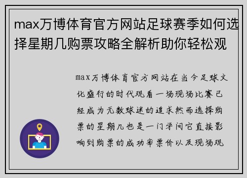 max万博体育官方网站足球赛季如何选择星期几购票攻略全解析助你轻松观看比赛