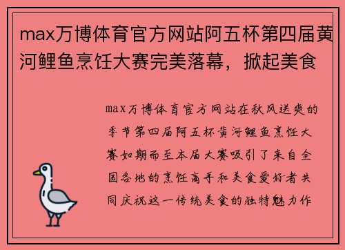 max万博体育官方网站阿五杯第四届黄河鲤鱼烹饪大赛完美落幕，掀起美食热潮！