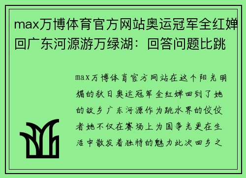 max万博体育官方网站奥运冠军全红婵回广东河源游万绿湖：回答问题比跳水还难