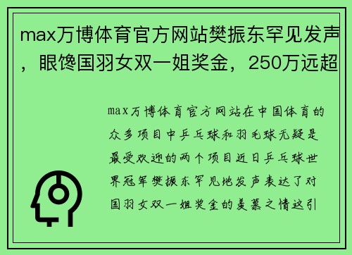 max万博体育官方网站樊振东罕见发声，眼馋国羽女双一姐奖金，250万远超国乒