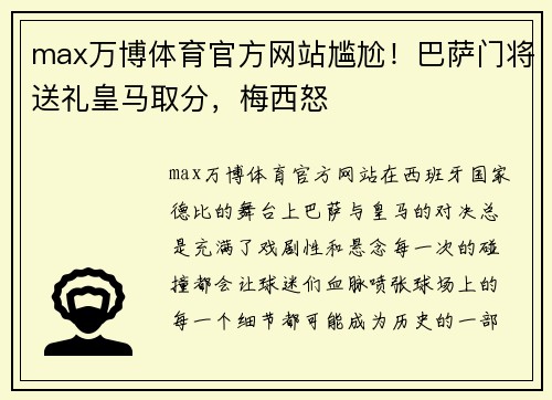 max万博体育官方网站尴尬！巴萨门将送礼皇马取分，梅西怒