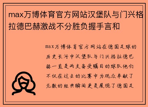 max万博体育官方网站汉堡队与门兴格拉德巴赫激战不分胜负握手言和