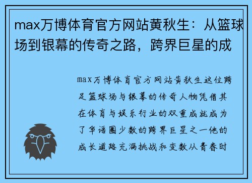 max万博体育官方网站黄秋生：从篮球场到银幕的传奇之路，跨界巨星的成长与挑战 - 副本