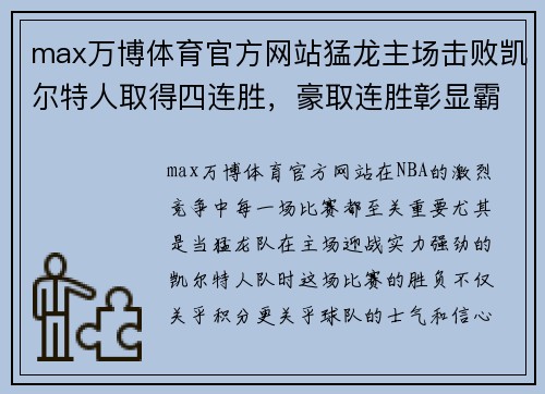 max万博体育官方网站猛龙主场击败凯尔特人取得四连胜，豪取连胜彰显霸气 - 副本