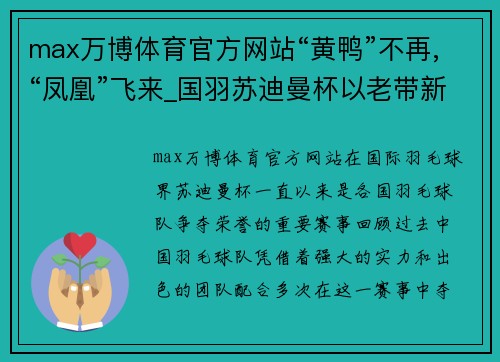 max万博体育官方网站“黄鸭”不再,“凤凰”飞来_国羽苏迪曼杯以老带新重在传承