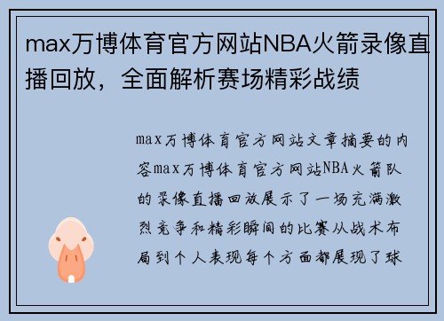 max万博体育官方网站NBA火箭录像直播回放，全面解析赛场精彩战绩