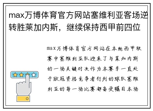 max万博体育官方网站塞维利亚客场逆转胜莱加内斯，继续保持西甲前四位置 - 副本