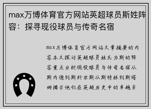 max万博体育官方网站英超球员斯姓阵容：探寻现役球员与传奇名宿