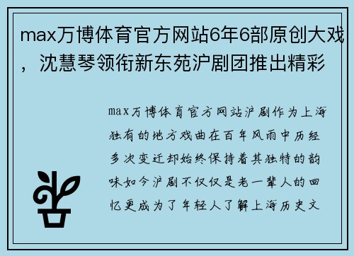 max万博体育官方网站6年6部原创大戏，沈慧琴领衔新东苑沪剧团推出精彩演出季 - 副本