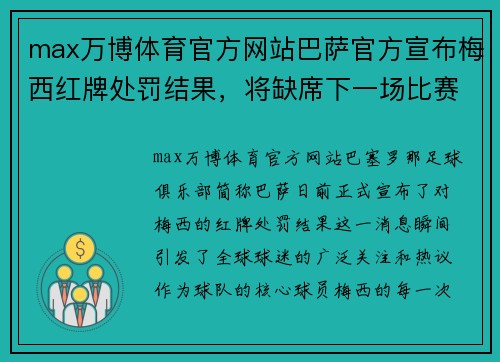 max万博体育官方网站巴萨官方宣布梅西红牌处罚结果，将缺席下一场比赛