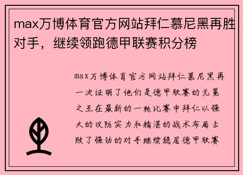 max万博体育官方网站拜仁慕尼黑再胜对手，继续领跑德甲联赛积分榜