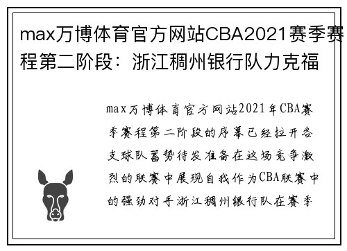 max万博体育官方网站CBA2021赛季赛程第二阶段：浙江稠州银行队力克福建队，迎来开门红