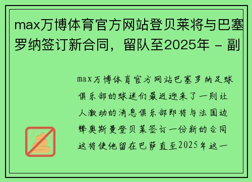 max万博体育官方网站登贝莱将与巴塞罗纳签订新合同，留队至2025年 - 副本