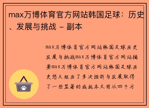 max万博体育官方网站韩国足球：历史、发展与挑战 - 副本