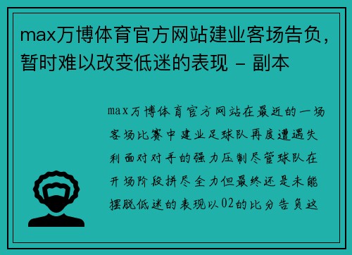 max万博体育官方网站建业客场告负，暂时难以改变低迷的表现 - 副本