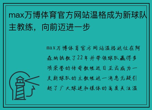 max万博体育官方网站温格成为新球队主教练，向前迈进一步