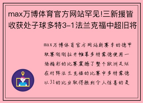 max万博体育官方网站罕见!三新援皆收获处子球多特3-1法兰克福中超旧将登场