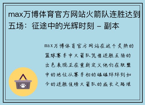 max万博体育官方网站火箭队连胜达到五场：征途中的光辉时刻 - 副本