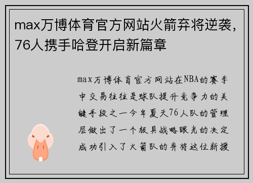 max万博体育官方网站火箭弃将逆袭，76人携手哈登开启新篇章