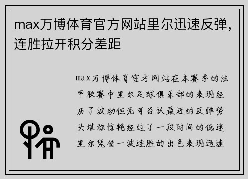 max万博体育官方网站里尔迅速反弹，连胜拉开积分差距