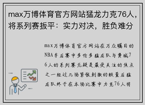 max万博体育官方网站猛龙力克76人，将系列赛扳平：实力对决，胜负难分