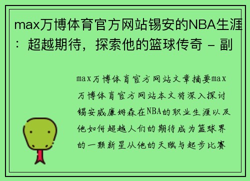 max万博体育官方网站锡安的NBA生涯：超越期待，探索他的篮球传奇 - 副本