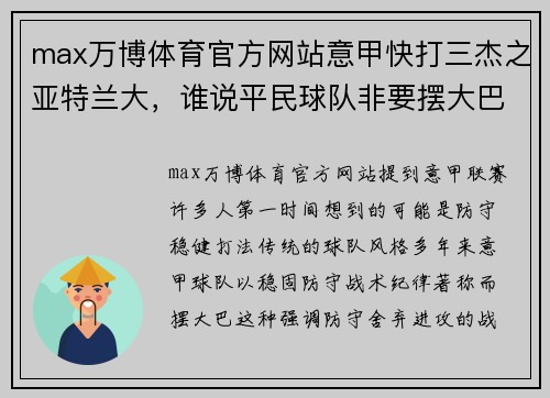 max万博体育官方网站意甲快打三杰之亚特兰大，谁说平民球队非要摆大巴？