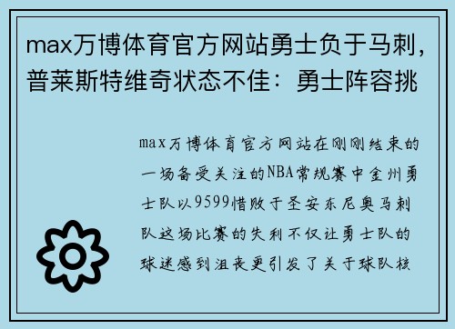 max万博体育官方网站勇士负于马刺，普莱斯特维奇状态不佳：勇士阵容挑战与未来展望 - 副本