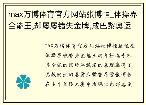 max万博体育官方网站张博恒_体操界全能王,却屡屡错失金牌,成巴黎奥运最大意难平 - 副本