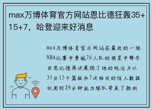 max万博体育官方网站恩比德狂轰35+15+7，哈登迎来好消息