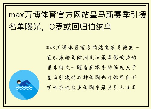 max万博体育官方网站皇马新赛季引援名单曝光，C罗或回归伯纳乌