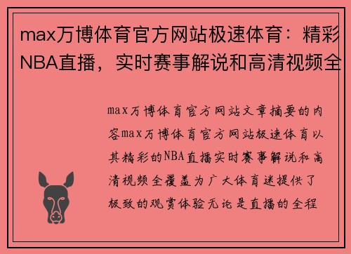 max万博体育官方网站极速体育：精彩NBA直播，实时赛事解说和高清视频全覆盖 - 副本