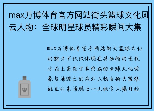 max万博体育官方网站街头篮球文化风云人物：全球明星球员精彩瞬间大集锦