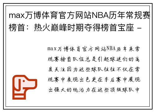 max万博体育官方网站NBA历年常规赛榜首：热火巅峰时期夺得榜首宝座 - 副本