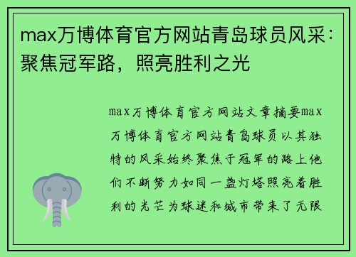 max万博体育官方网站青岛球员风采：聚焦冠军路，照亮胜利之光