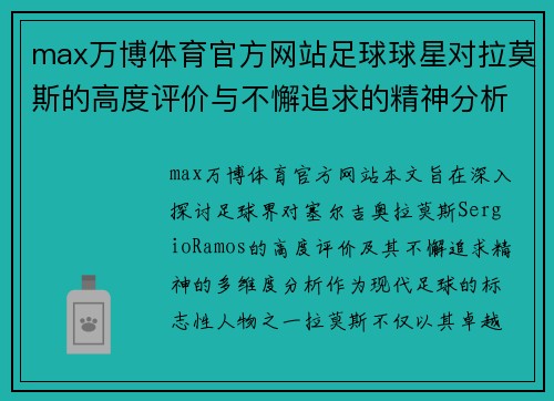 max万博体育官方网站足球球星对拉莫斯的高度评价与不懈追求的精神分析 - 副本