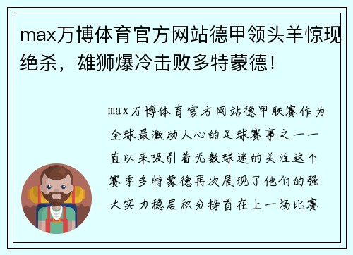 max万博体育官方网站德甲领头羊惊现绝杀，雄狮爆冷击败多特蒙德！