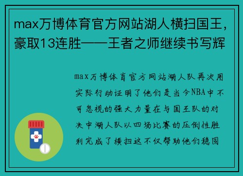 max万博体育官方网站湖人横扫国王，豪取13连胜——王者之师继续书写辉煌篇章 - 副本