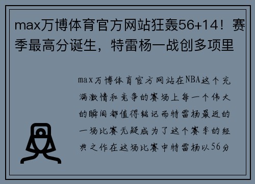 max万博体育官方网站狂轰56+14！赛季最高分诞生，特雷杨一战创多项里程碑，官方盛赞 - 副本