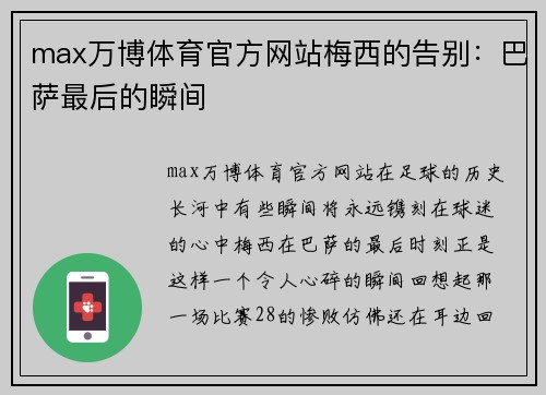 max万博体育官方网站梅西的告别：巴萨最后的瞬间