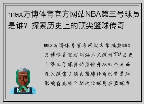 max万博体育官方网站NBA第三号球员是谁？探索历史上的顶尖篮球传奇