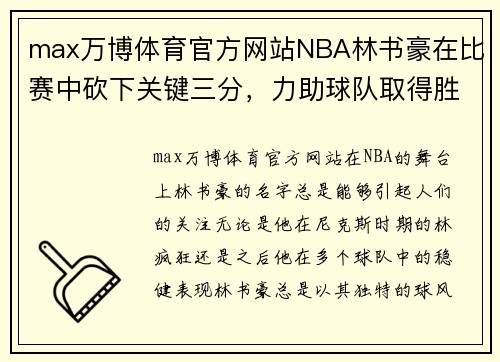 max万博体育官方网站NBA林书豪在比赛中砍下关键三分，力助球队取得胜利 - 副本