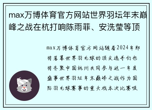 max万博体育官方网站世界羽坛年末巅峰之战在杭打响陈雨菲、安洗莹等顶尖选手