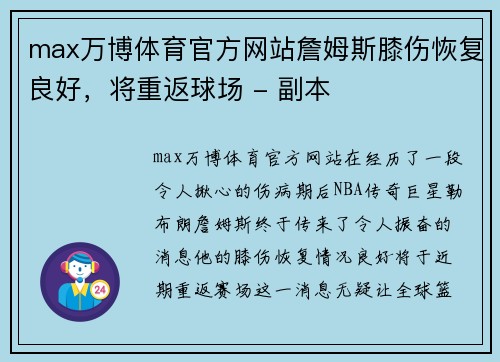 max万博体育官方网站詹姆斯膝伤恢复良好，将重返球场 - 副本