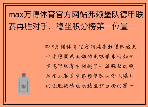 max万博体育官方网站弗赖堡队德甲联赛再胜对手，稳坐积分榜第一位置 - 副本