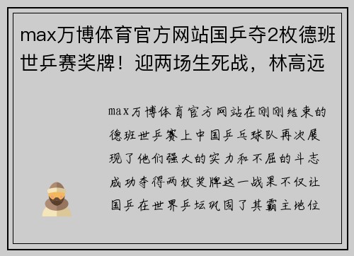 max万博体育官方网站国乒夺2枚德班世乒赛奖牌！迎两场生死战，林高远、林诗栋、蒯曼的精彩表现