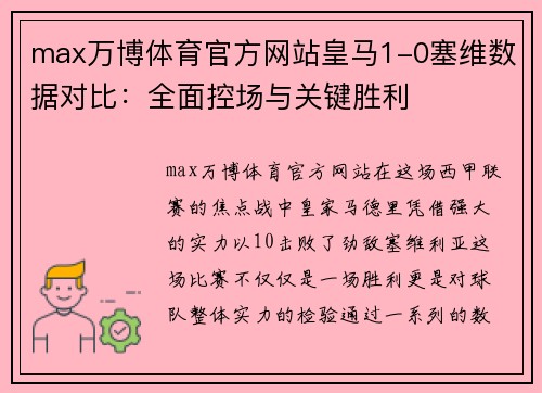 max万博体育官方网站皇马1-0塞维数据对比：全面控场与关键胜利